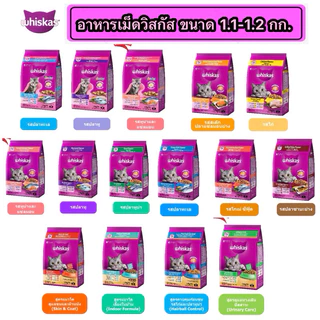 Whiskas วิสกัส อาหารแมว อาหารเม็ดแมว 1.1-1.2kg ลูกแมว แมวโต