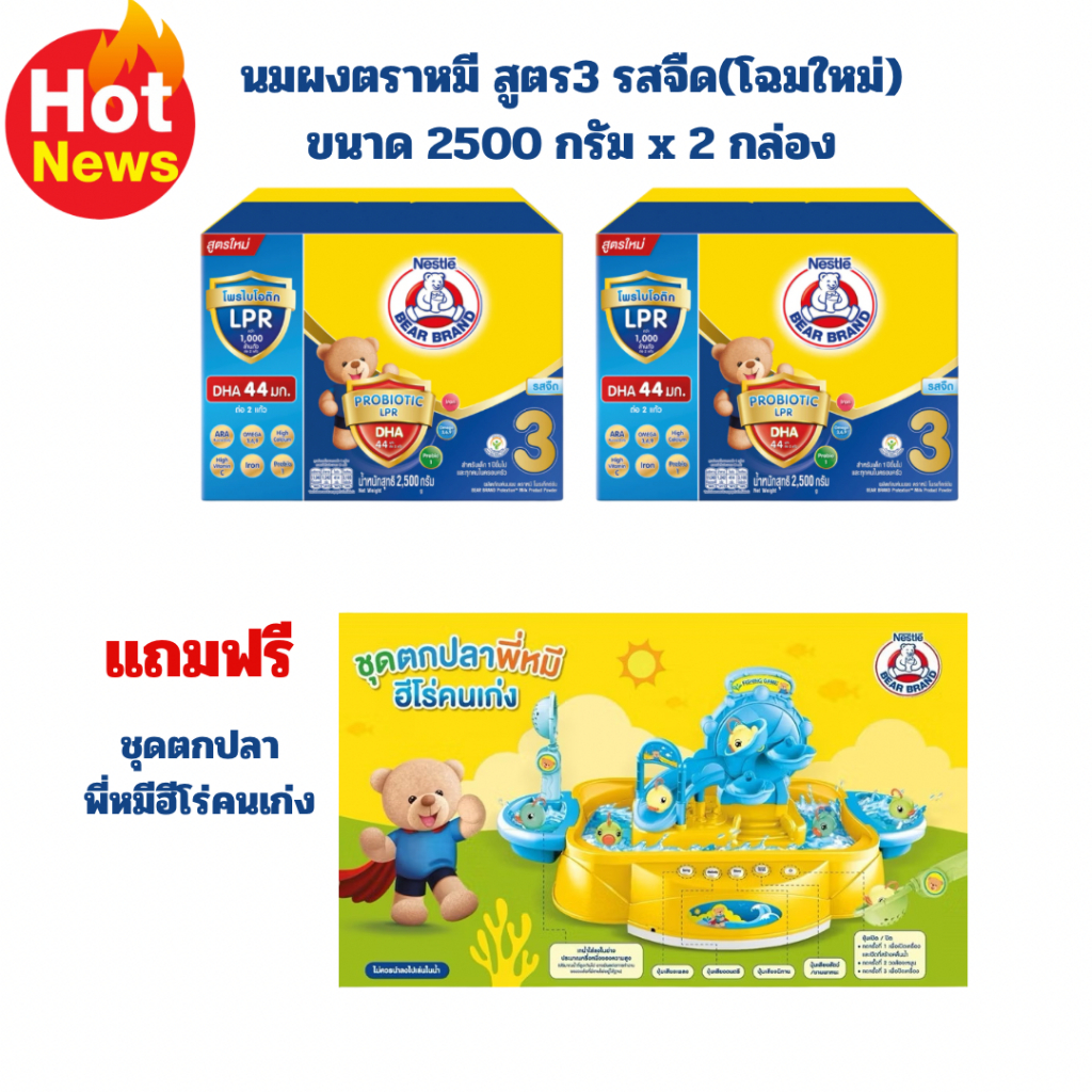 ซื้อนมผงตราหมี สูตร 3 รสจืด 2กล่อง 2500 กรัม แถมฟรี ของเล่น 1 ชิ้น