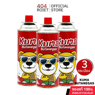 KUMA Butane gas แก๊สกระป๋อง  จำนวน 3 กระป๋อง ผลิตและนำเข้าจา…