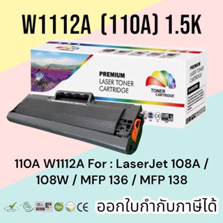 หมึก 110A W1112A For  : LaserJet 108A / 108W / MFP 136 / MFP…