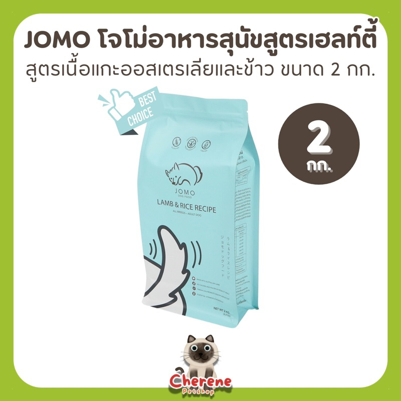 อาหารสุนัข Jomo สูตรแกะและข้าว 2 kg.
