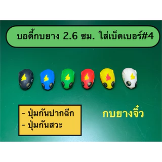 บอดี้กบยางจิ๋ว บอดี้อะไหล่ ขนาด2.6ซม. เหยื่อปลอมตกปลา มีร่องเก็บคมเบ็ด กันสวะ ใส่ตัวเบ็ด เบอร์ # 4