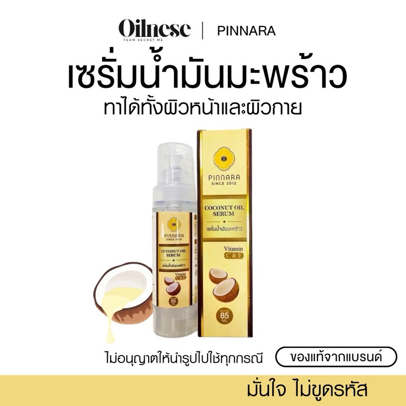 พิณนารา Pinnara เซรั่มน้ำมันมะพร้าว Coconut Oil Serum ผิวเนียนนุ่ม ชุ่มชื่น ขนาด 85 มล.