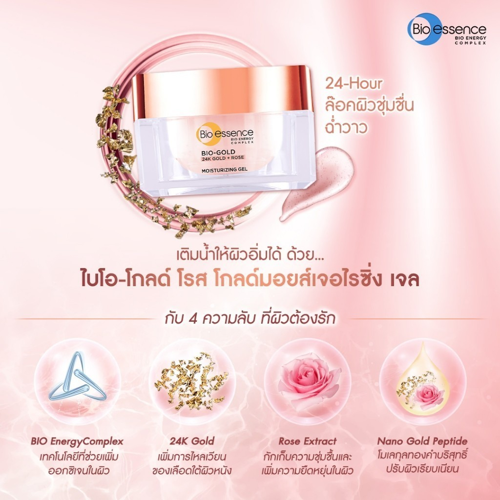 (1ชิ้น) มอยเจอร์ไรเซอร์แบบเจล ชุ่มชื้นตลอดวัน ผิวโกลว์ใสอมชมพู Bio-essence Bio Rose Gold Moisturizin