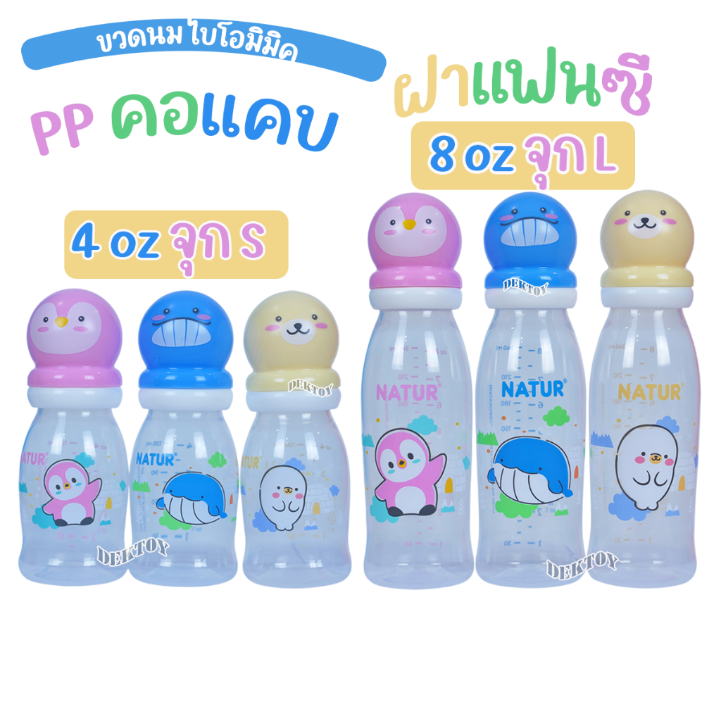 NATUR ขวดนมเนเจอร์คอแคบไบโอมิมิค 4oz/8oz ฝาแฟนซี
