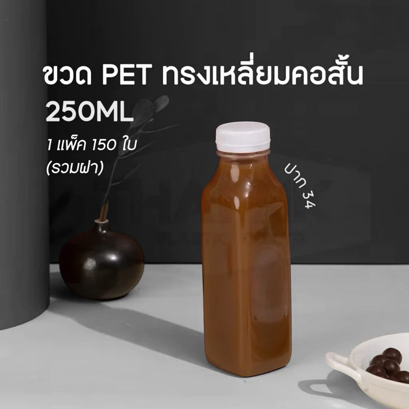((150ขวด))ขวดเปล่า เหลี่ยม 250 cc. ปาก34/จำกัด 2 แพคต่อ 1 คำสั่งซื้อเท่านั้น[250လေရာ34]