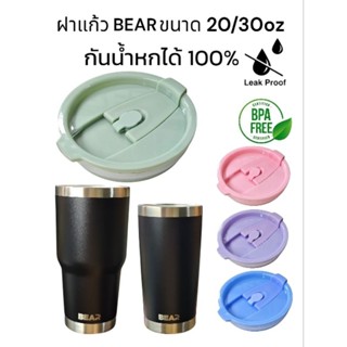 ฝาเเก้ว BEAR พาสเทล ขนาด 20-30oz ใช้กับแก้วเก็บอุณหภูมิทั่วไ…