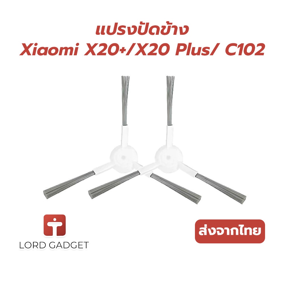 แปรงปัดข้าง สำหรับ Xiaomi X20+ / X20 Plus Xiaomi Vacuum Robot ตรงรุ่น ส่งจากไทย