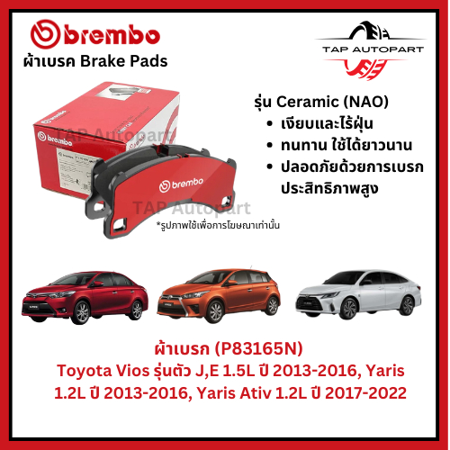 Brembo ผ้าเบรกหน้า รุ่นเซรามิค Toyota Vios ตัว J,E ปี13-16 ,Yaris ปี13-16,Yaris Ativ ปี17-22 (P83165N)