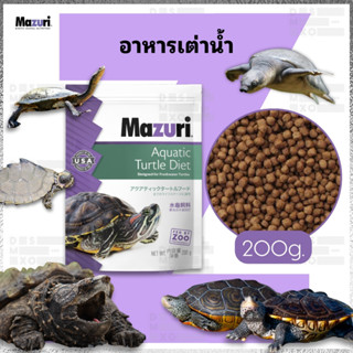 [ส่งด่วน] Mazuri Aquatic Turtle Diet (สูตร 5M87) อาหารเต่าน้…