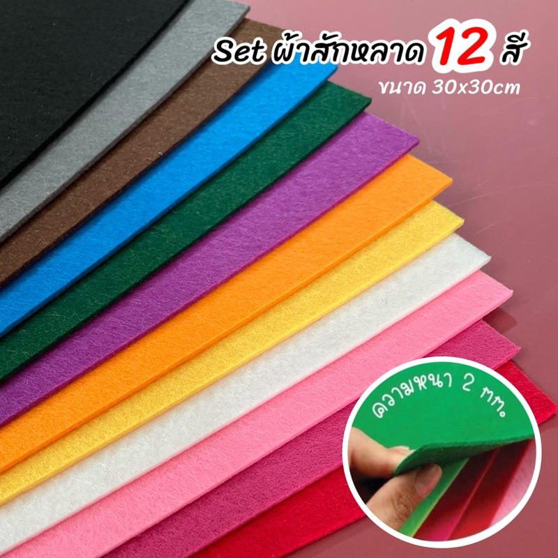Setสักหลาดหนา2มิล 12สี ขนาด30x30cm