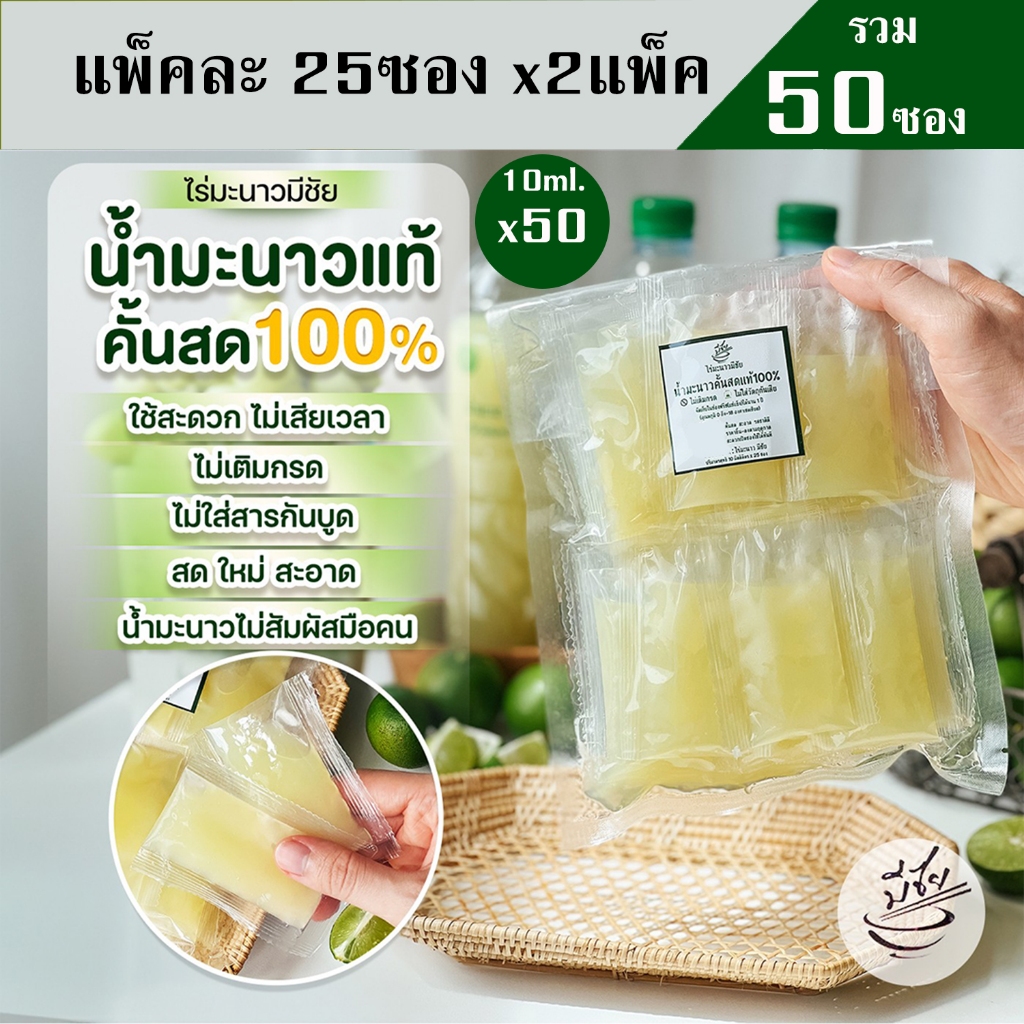 ไร่มะนาวมีชัย น้ำมะนาว สดแท้100% 10ml x50 ซอง