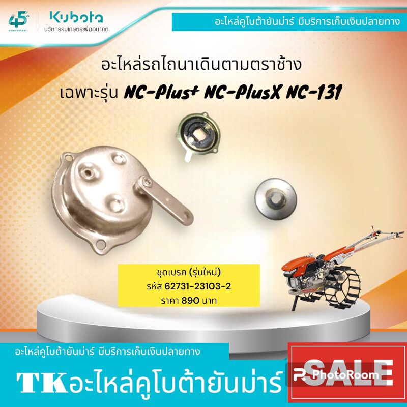ชุดเบรครถไถนาเดินตามสยามคูโบต้ารุ่นNC-All