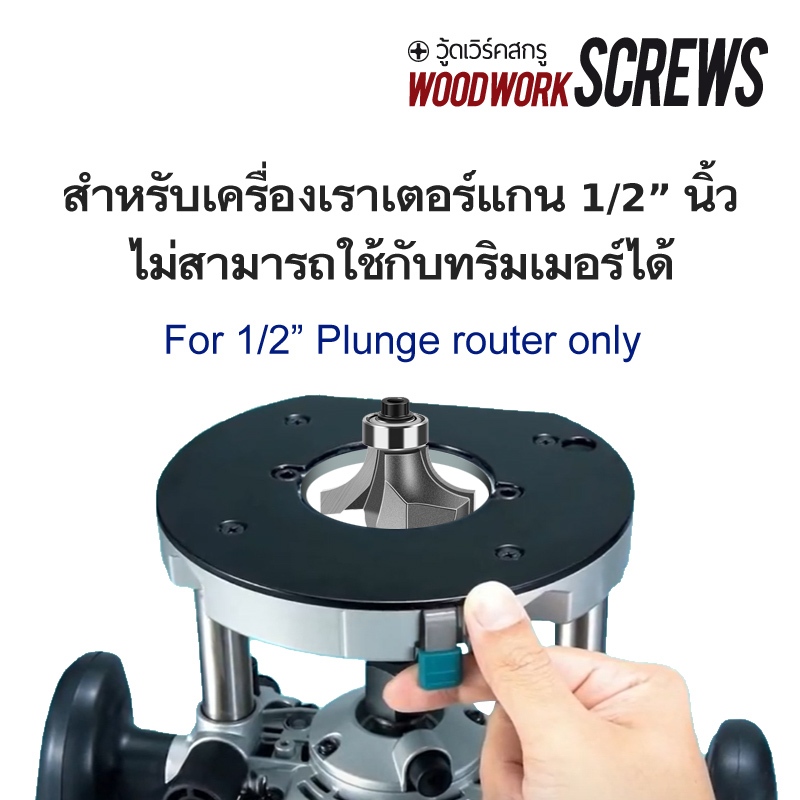 ดอกเราเตอร์ ลบมุม ◐ ก้านขนาด 1/2″ ทำมุมโค้ง ลดเหลี่ยม กัดสันไม้ ขอบคม เครื่องมือตัดไม้ งานไม้ ดอกเราเตอร์ 4หุน ราคา ถูกที่สุด ดีลบีเคเค แกลเลอรีภาพที่ 2