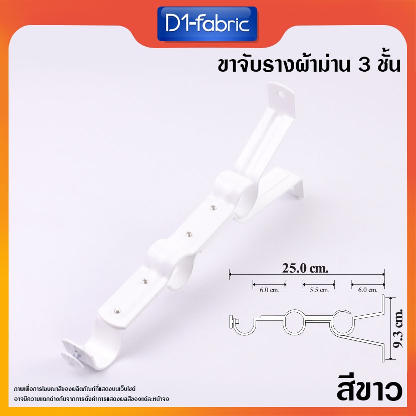 ขาจับราง 3 ชั้น สีขาว 1  ชิ้น  ยาว 25 ซม.