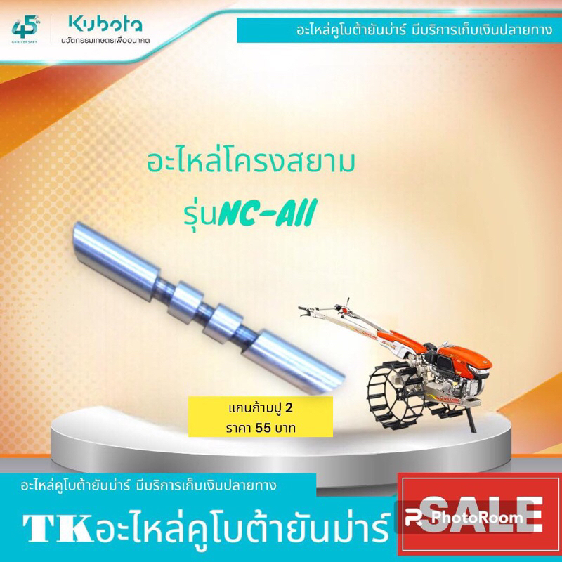 แกนก้ามปู1-2โครงสยามNC-131/NC-Plus