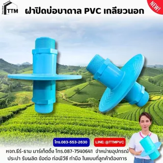 ฝาปิดบ่อบาดาล PVC ขนาด 1"-4" เกลียวนอก-สวมท่อ ,เหนียว ทน ไม่เป็นสนิม,ฝาปิดปากบ่อบาดาล,ฝาครอบบ่อบาดาล,ฝา ปิด บ่อบาดาล