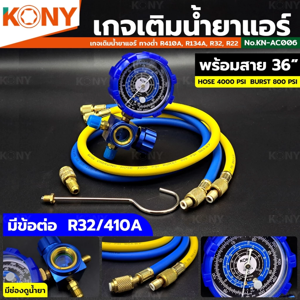 KONY เกจ์วัดน้ำยาแอร์ เกจเดี่ยว พร้อมสายเติมน้ำยา 36 นิ้ว สีน้ำเงิน R-22, R-32 เกจวัดน้ำยาแอร์ KN-AC006
