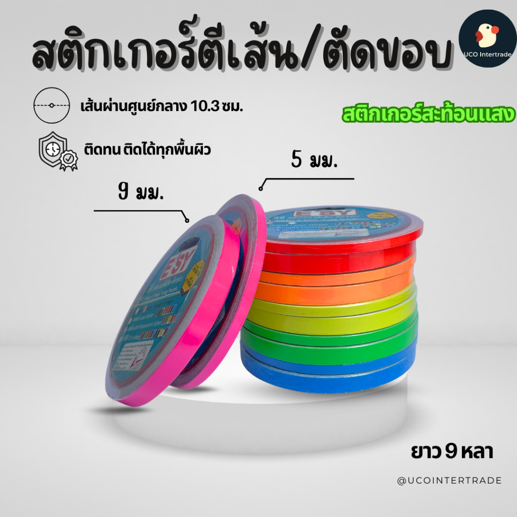 *จี๊ดแสบใจ* สติกเกอร์ตีเส้น สติกเกอร์สะท้อนแสง สีสดทิ่มตา 6สี กว้าง5มม/9มม ยาว9หลา ทนเหนียว DIY
