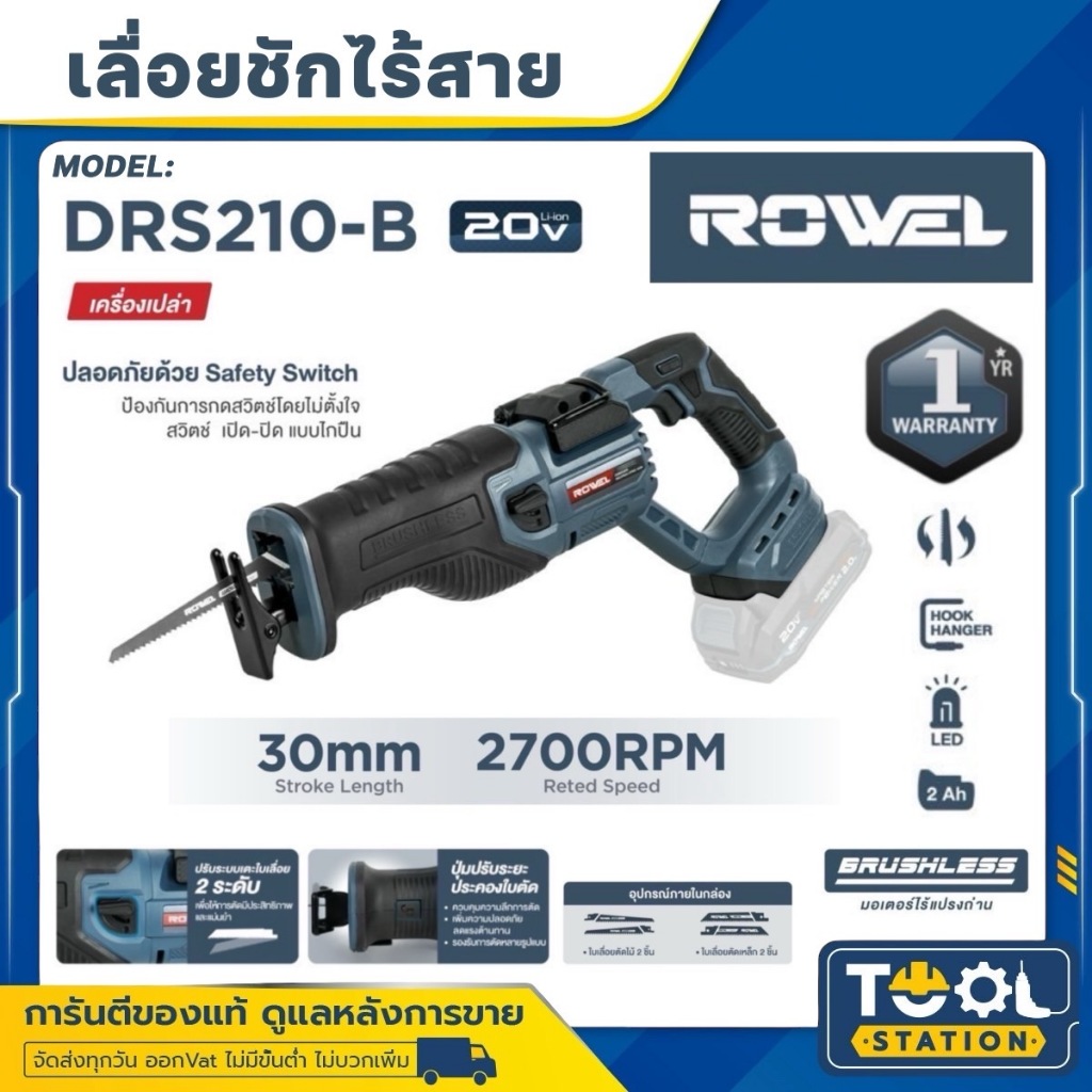 ROWEL เลื่อยชักไร้สาย 20V Brushless Motor งานหนัก รุ่น DRS210-B (รับประกัน 1ปี)