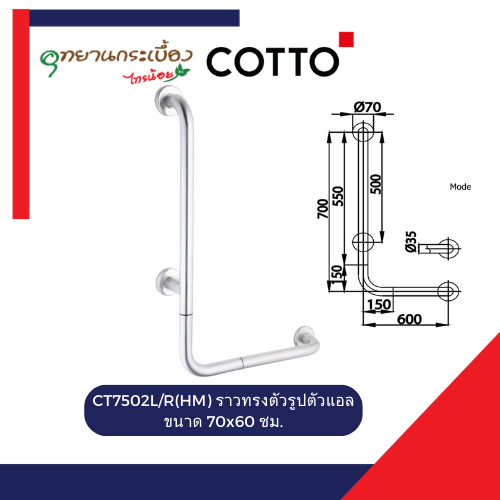 COTTO CT7502L/R(HM) ราวทรงตัวรูปตัวแอลขนาด 70x60 ซม. (กล่องมีตำหนิ)