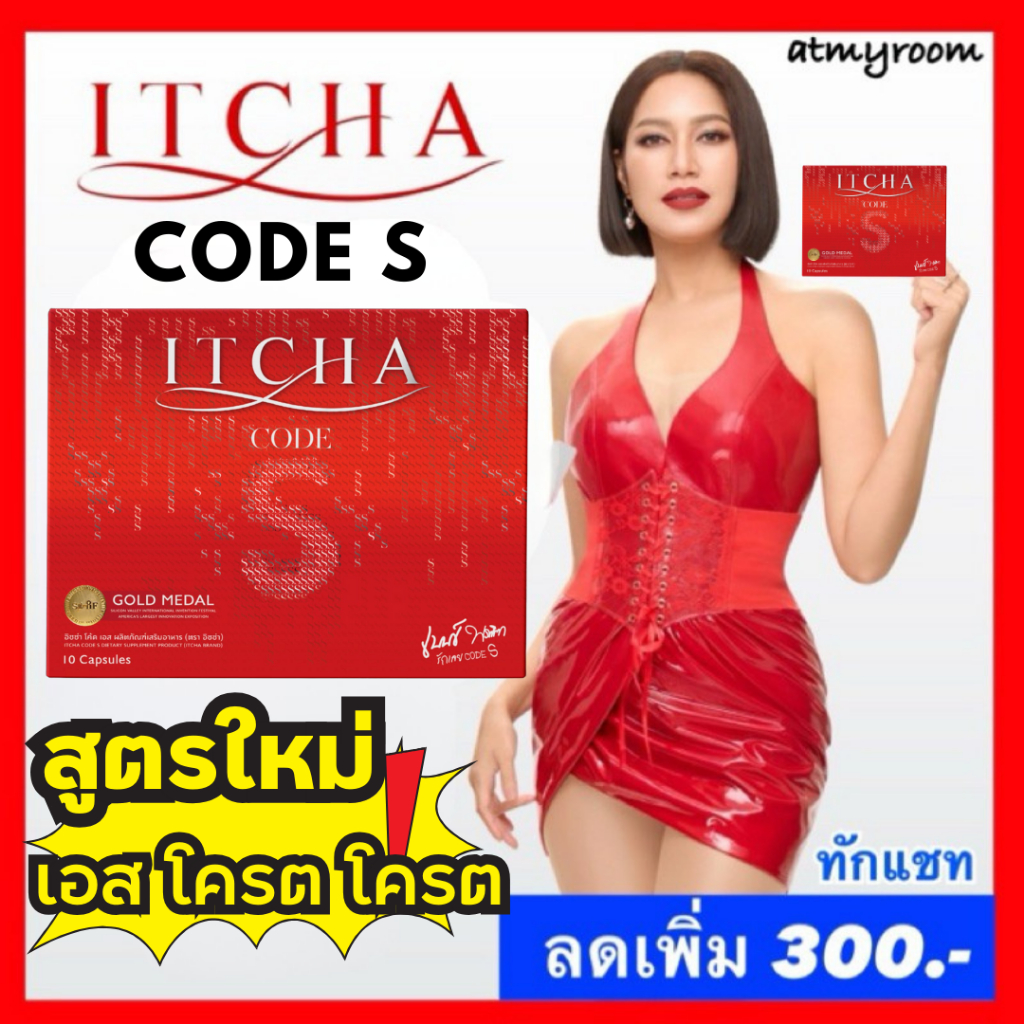 ลดเพิ่ม300 ทักแชท‼️ ITCHA Code s อิชช่า โค้ดเอส สูตรเด็ด / ITCHA