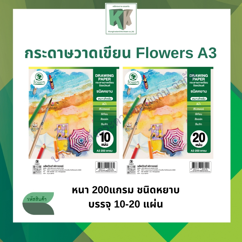 กระดาษวาดเขียน Flowers กระดาษร้อยปอนด์ 200 แกรม ขนาด A3 ชนิดหยาบ 10/20 แผ่น (ราคา/ห่อ) | คลังกระดาษ