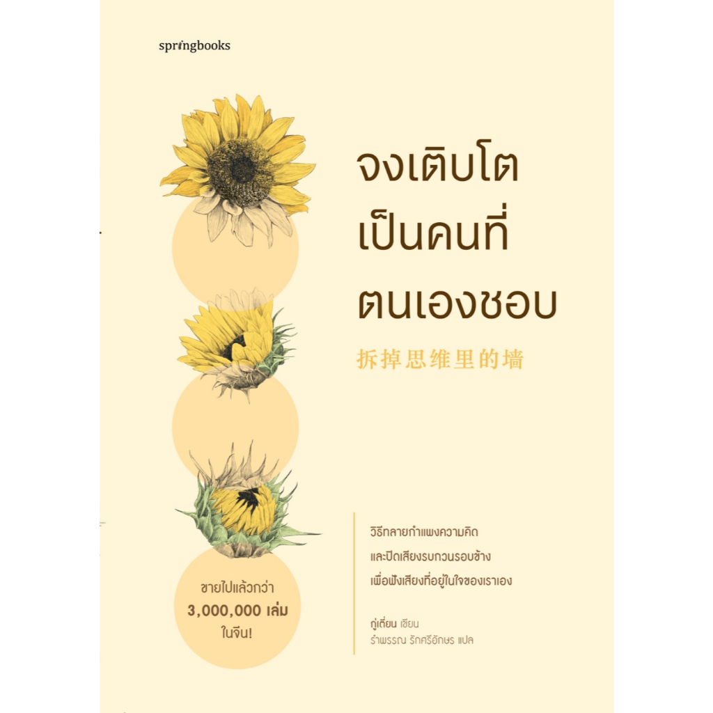 หนังสือเรื่อง จงเติบโตเป็นคนที่ตนเองชอบ:กู่เตี่ยน:สำนักพิมพ์ Springbooks:ราคาปก 415 บาท