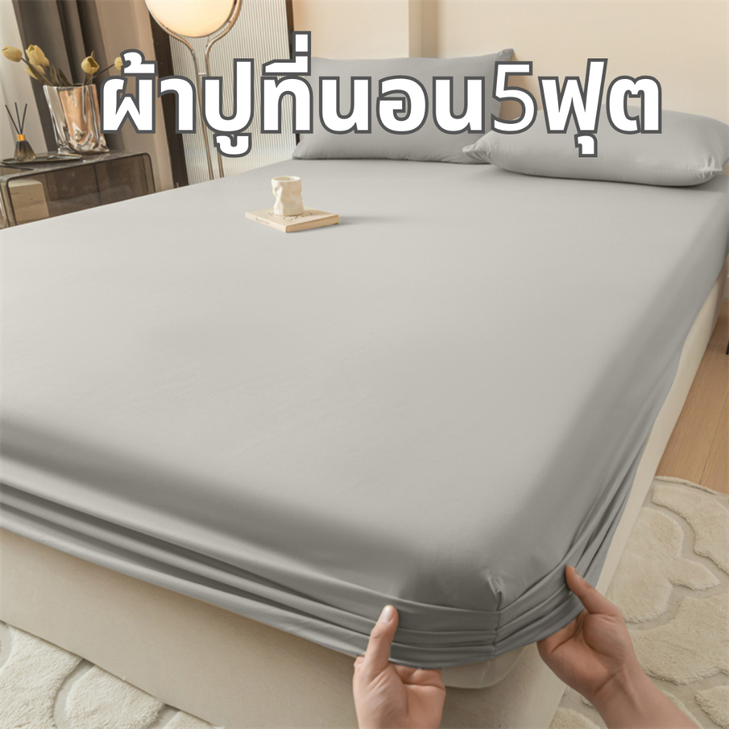 ผ้าปูที่นอนสีพื้น5ฟุต เฉพาะผ้าปูที่นอน สฺูง12นิ้ว เนื้อนุ่มสบาย ระบายอากาศดี ยางยืดความยืดหยุ่นสูง 360 องศา ราคา ถูกที่สุด ดีลบีเคเค