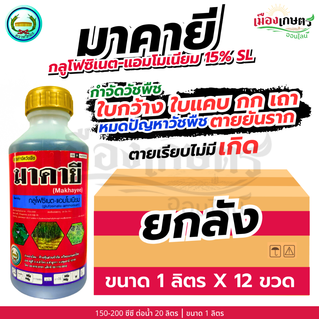 (ยกลัง) มาคายี หวีทอง กลูโฟซิเนต แอมโมเนียม 15% SL 1 ลิตร X12 แกลลอน สารกำจัดวัชพืช ยากำจัดหญ้า สารป้องกันจากหญ้า ใบแคบ
