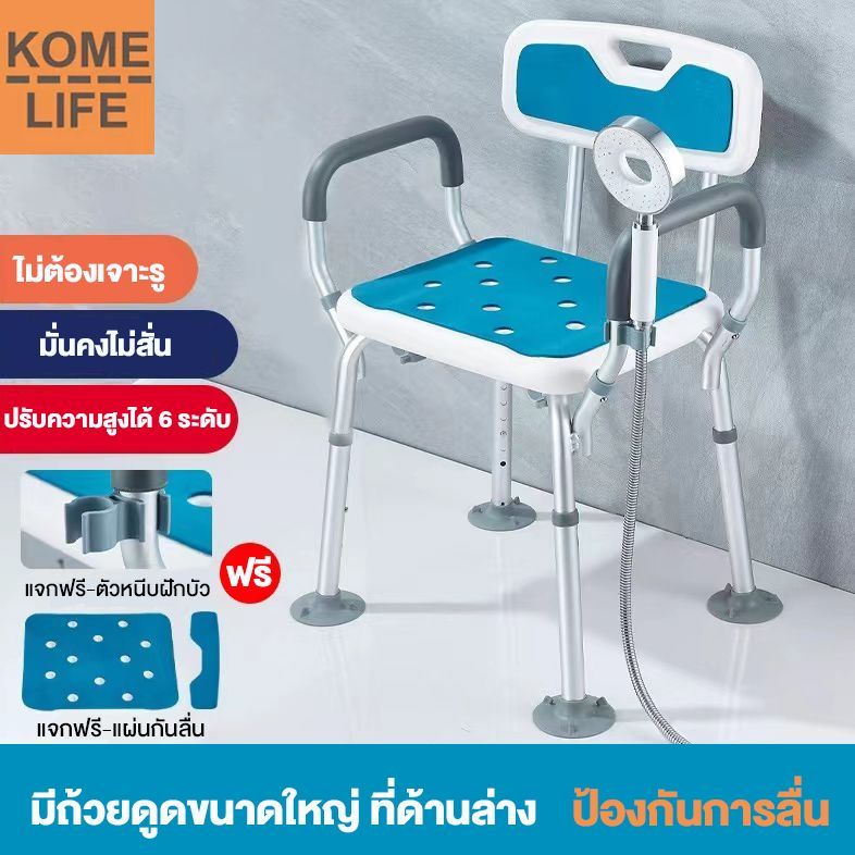 KOMELIF รองรับ150kg เก้าอี้อาบน้ำผู้สูงอายุ เก้าอี้คนป่วย เก้าอี้นั่งอาบน้ำ แข็งแรงทนทาน นั่งสบาย ปลอดภัย ลดการลื่นล้ม