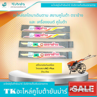 สติ๊กเกอร์ติดแท่นเครื่องโครงสยามคูโบต้ารุ่นNC-Plus+