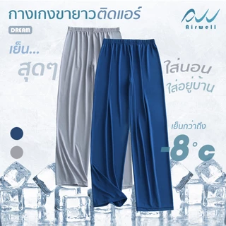 AIRWELL กางเกงขายาวติดแอร์ รุ่น DREAM กางเกงใส่นอน/อยู่บ้าน ผ้ายืดนุ่มบางเบาใส่สบาย ใส่แล้วเย็น