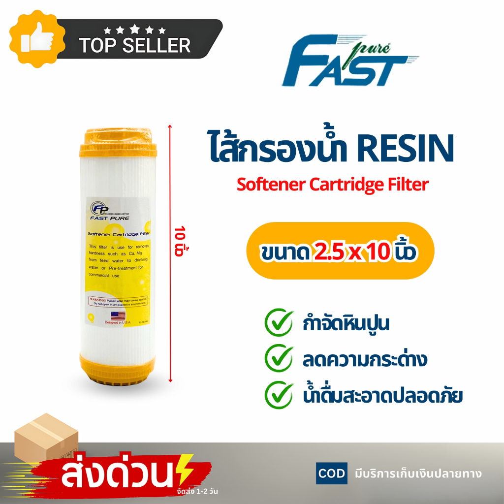 ไส้กรองน้ำ เรซิ่น2.5x10นิ้ว ฟาส์ทเพียว เครื่องกรองน้ำ Resin Fast pure 10" ลดหินปูน ขจัดหินปูนในน้ำ