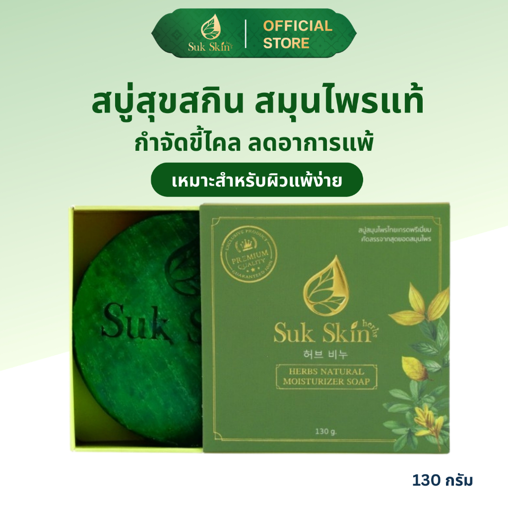 Suk Skin Herbs สบู่สมุนไพรสุขสกินเฮิร์บซ์ สมุนไพร สูตรเย็น สดชื่น ดับกลิ่นกาย 130g.