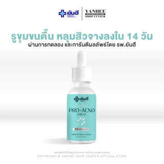 Yanhee Pro Acno Serum | ยันฮี โปร แอค-โน่เซรั่ม เซรั่มสำหรับคนเป็นสิว หลุมสิว ปกป้องการเกิดสิว 3 ขวด