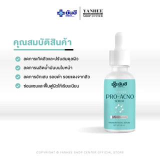 Yanhee Pro Acno Serum | ยันฮี โปร แอค-โน่เซรั่ม เซรั่มสำหรับคนเป็นสิว หลุมสิว ปกป้องการเกิดสิว 3 ขวด