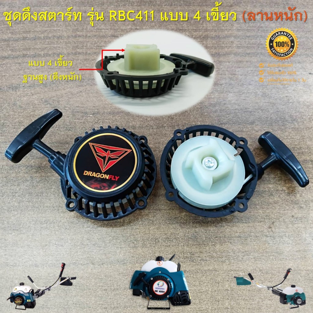 ชุดดึงสตาร์ท ลานสตาร์ทเครื่องตัดหญ้าสะพายบ่า รุ่น RBC411 ( ฐานสูง แบบดึงหนัก ) ราคา ถูกที่สุด ดีลบีเคเค แกลเลอรีภาพที่ 7