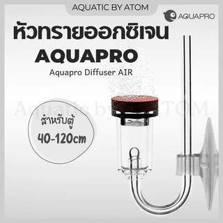 (พร้อมส่ง) หัวทรายออกซิเจน AQUAPRO หัวกระจายออกซิเจน ฟองละเอียด Diffuser AIR