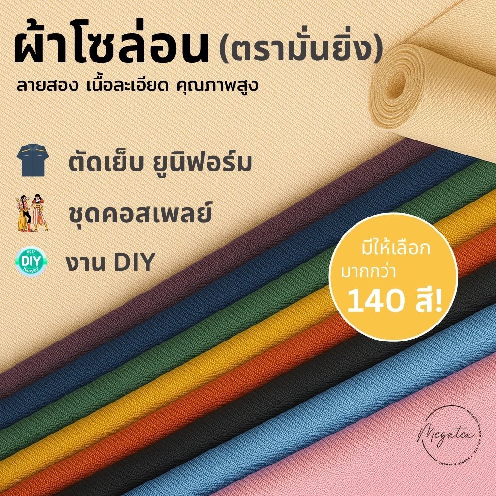 ผ้าโซล่อน เนื้อดี (MANYING) หน้ากว้าง 60" F0002-Y