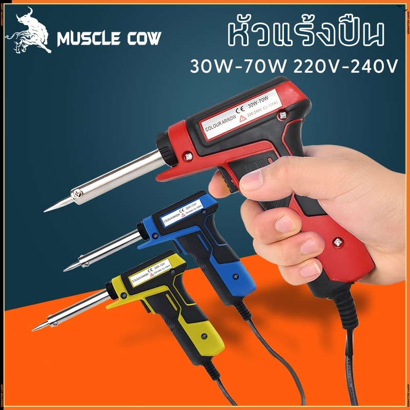 MUSCLE COW หัวแร้งบัดกรี 30-70วัตต์ หัวแร้งไฟฟ้า หัวแร้งบัดกรีไฟฟ้า ความร้อนสูง หัวแร้ง บัคกรีปลายเซรามิก