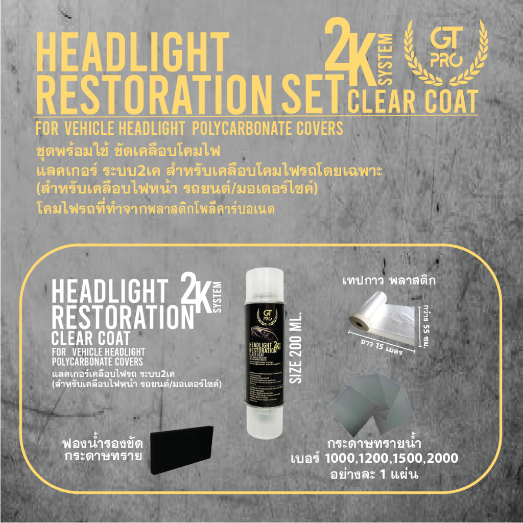 Mini Set ชุดพร้อมใช้ขัดเคลือบไฟหน้ารถยนต์ GT Pro 2K Clear Coat 200ml.(DIY_AUTO) - รูปที่ 3