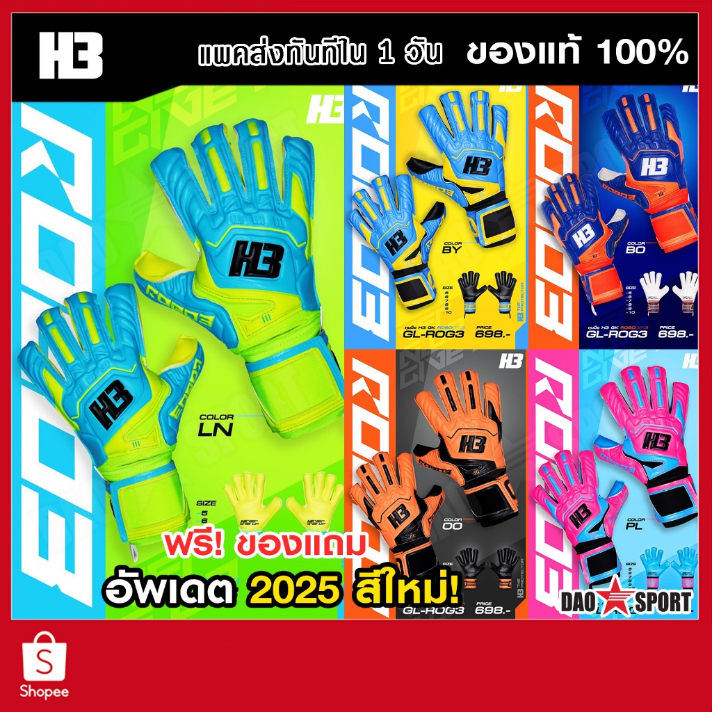 ถุงมือผู้รักษาประตู  H3 : ROBO 3  สีใหม่ 2025 ถุงมือโกล์ มีเซฟนิ้ว Finger Safe  ถุงมือประตู