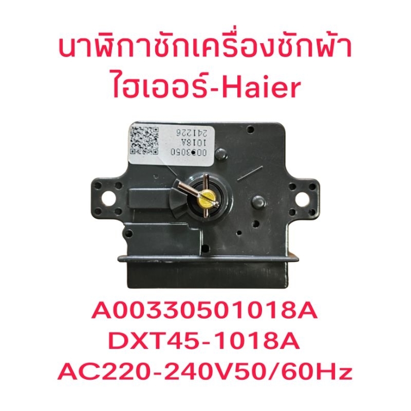 นาฬิกาซักเครื่องซักผ้าไฮเออร์ HWM-T130N HWM-T130N2(45)