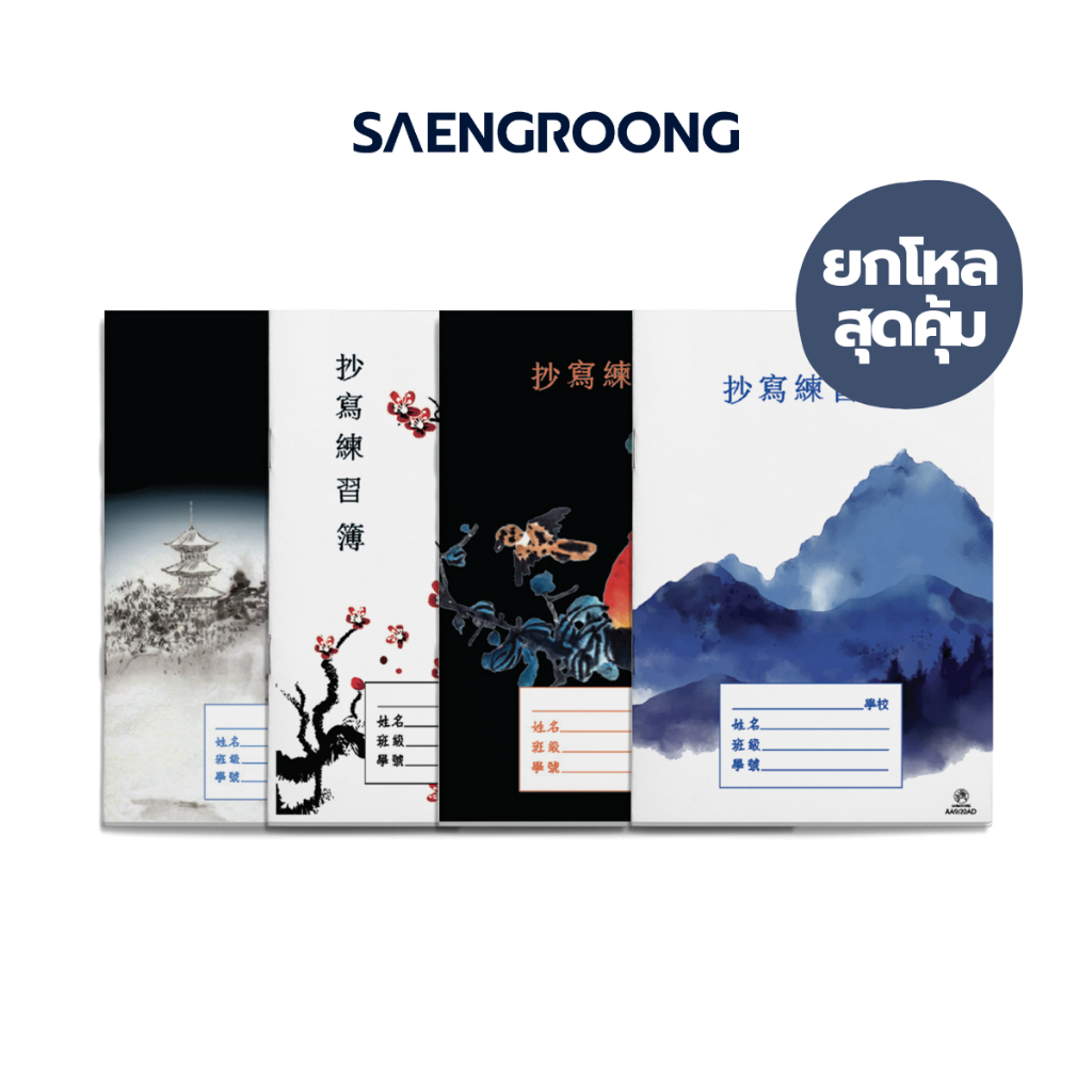 [ยกโหล] Saengroong สมุดคัดจีน เส้นตาราง เล็ก-กลาง-ใหญ่ 12เล่ม/โหล