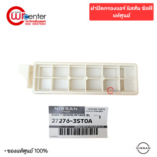 ฝาปิดกรองแอร์ นิสสัน ชิลฟี่ แท้ศูนย์ 27276-3ST0A COVER-FILTE…