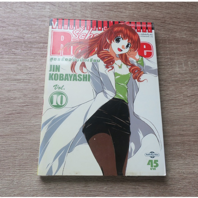 School Rumble สูตรรักฉบับนักเรียน เล่ม 10 - การ์ตูนมือสอง