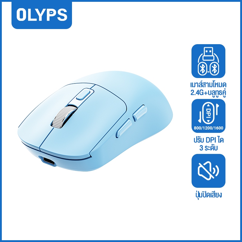 OLYPS เมาส์ไร้สาย ไม่มีดีเลย์ 2 บลูทูธ+2.4G แบตฯ 500mAh ใช้งานนาน DPI1600 ปุ่มเงียบ Wireless Mouse