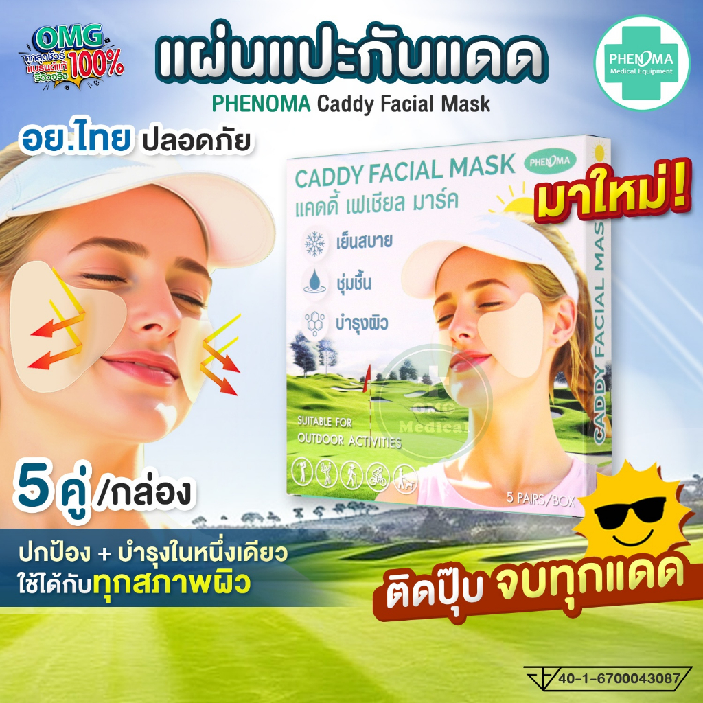 มาใหม่ อย.ไทย✅ แผ่นแปะกันแดด PHENOMA Caddy Mask ปลอดภัย กันแสงUV ชุ่มชื้น เย็นสบาย กิจกรรมกลางแจ้ง