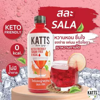 katts รสสละ น้ำหญ้าหวานคีโต น้ำหญ้าหวาน 500 ml. สารให้ความหวานแทนน้ำตาล ไซรัปหญ้าหวาน 500 ml.